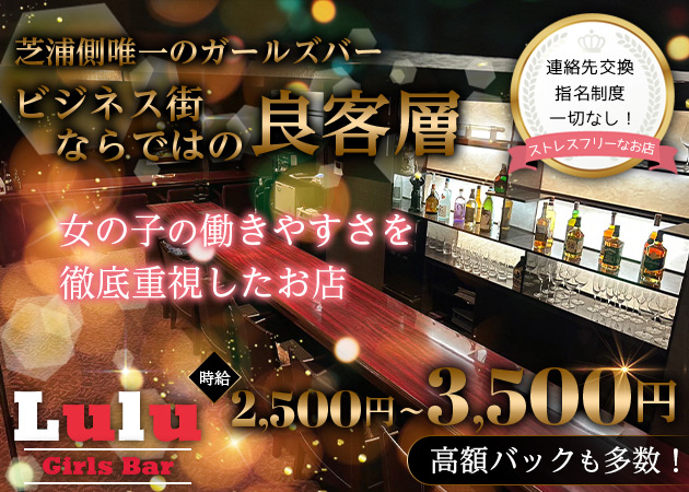田町ガールズバー・Girls Bar Luluの求人