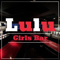 Girls Bar Lulu - 田町のガールズバー