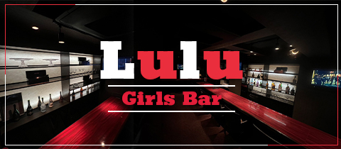 Girls Bar Lulu・ルールー - 田町のガールズバー