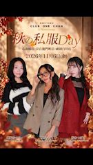 ピックアップニュース 【11/6(金)ミナミ•祇園エリア 秋の私服デー開催！】