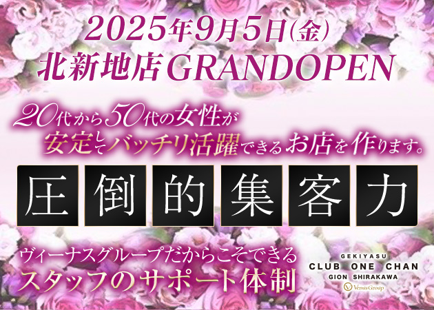 祇園熟女パブ/熟女キャバクラ・CLUB ONE CHAN 祇園白川の求人