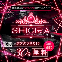 店舗写真 Girls bar SHIGIRA・シギラ - 千葉・富士見町のガールズバー