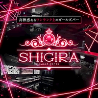 Girls bar SHIGIRA - 千葉・富士見町のガールズバー