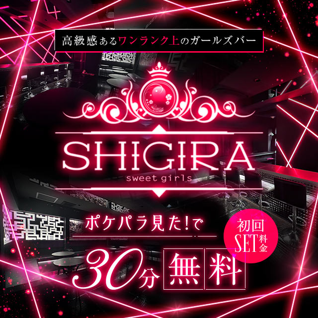 Girls bar SHIGIRA - 千葉・富士見町のガールズバー
