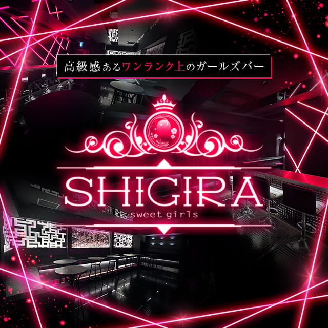 Girls bar SHIGIRA - 千葉・富士見町のガールズバー