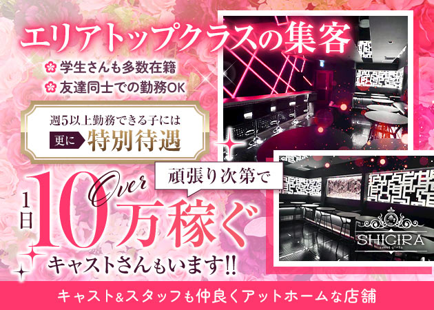 千葉・富士見町ガールズバー・Girls bar SHIGIRAの求人