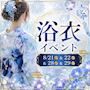 ピックアップニュース 【8/21&22&28&29】浴衣イベント👘🪭
