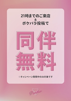 【同伴無料】口コミ投稿で同伴無料❣️