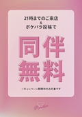 ピックアップニュース 【同伴無料】口コミ投稿で同伴無料❣️