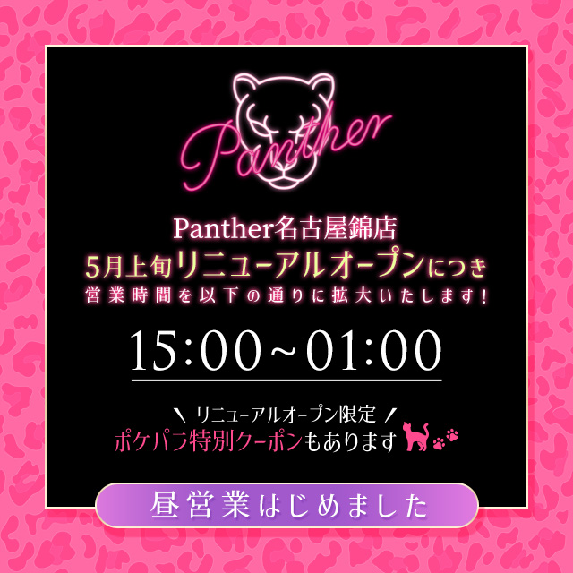 Panther 名古屋錦店 - 名古屋 錦のガールズバー