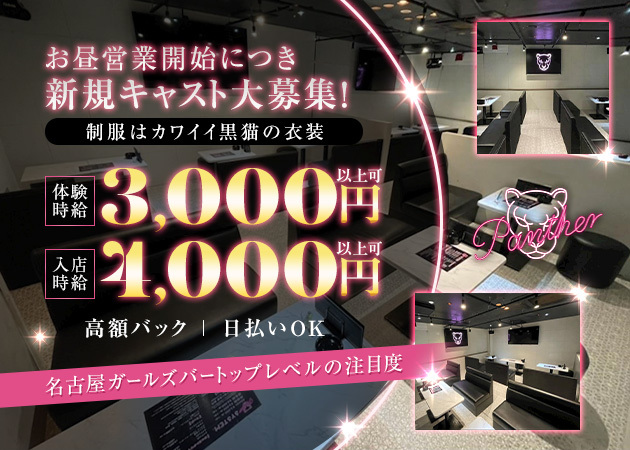 Panther 名古屋錦店 職種：カウンターレディ