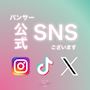 ピックアップニュース 【インフォ】パンサー公式SNS