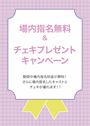 ピックアップニュース 【指名無料】場内指名&チェキキャンペーンイベント❣️