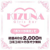 近くの店舗 Girls Bar Kizuna