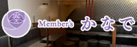 member's 奏