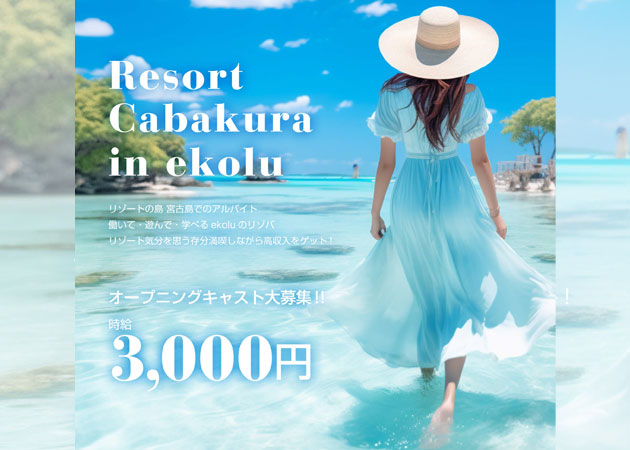 ポケパラ体入 GIRLS BAR ekolu・エコル - 宮古島のガールズバースタッフ募集