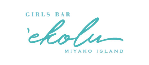 GIRLS BAR ekolu・エコル - 宮古島のガールズバー