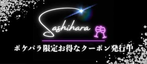 Bar Sashihara・サシハラ - 四谷三丁目のガールズバー
