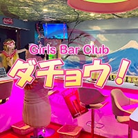 近くの店舗 Girls Bar ダチョウ！