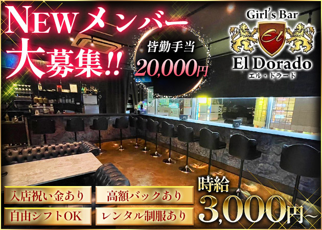 Girl's Bar El Dorado 職種：カウンターレディ