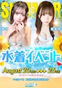 ピックアップニュース 🩷8月激アツイベント🩷
