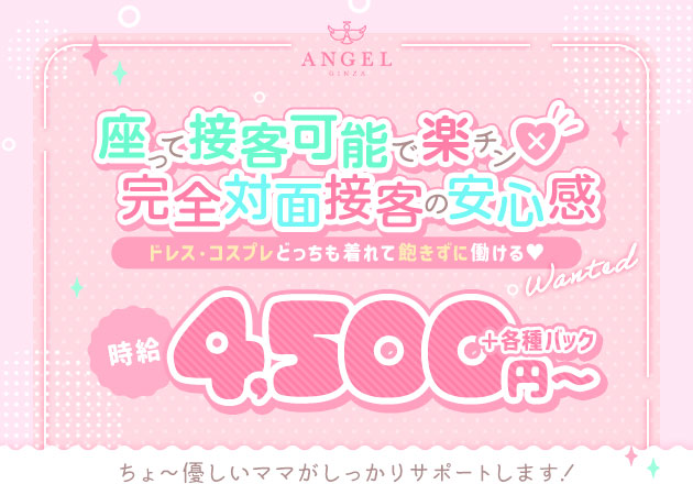 ポケパラ体入 Girl's Bar ANGEL・エンジェル - 銀座のガールズバー女性キャスト募集