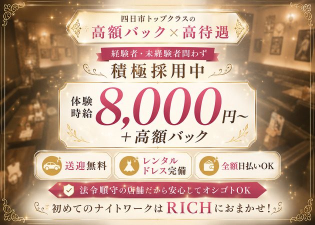 三重 四日市キャバクラ・CLUB RICHの求人