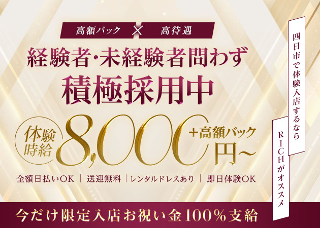 三重 四日市キャバクラ・CLUB RICHの求人