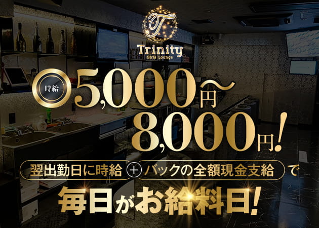 Trinity 職種：フロアレディ