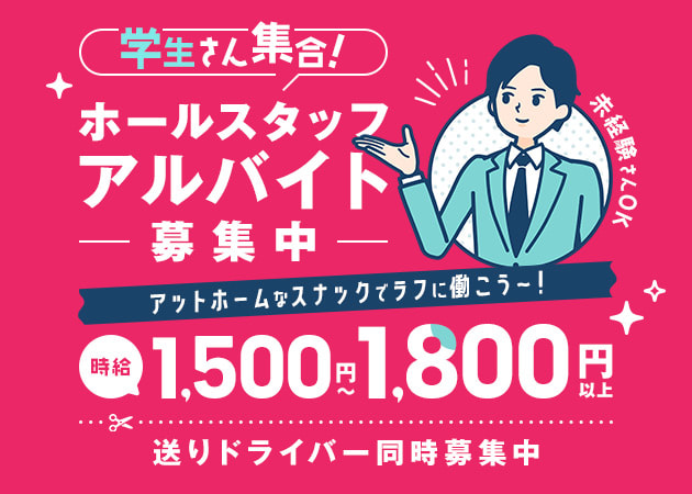 「CLUB 愛」スタッフ求人