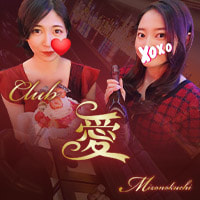 CLUB 愛