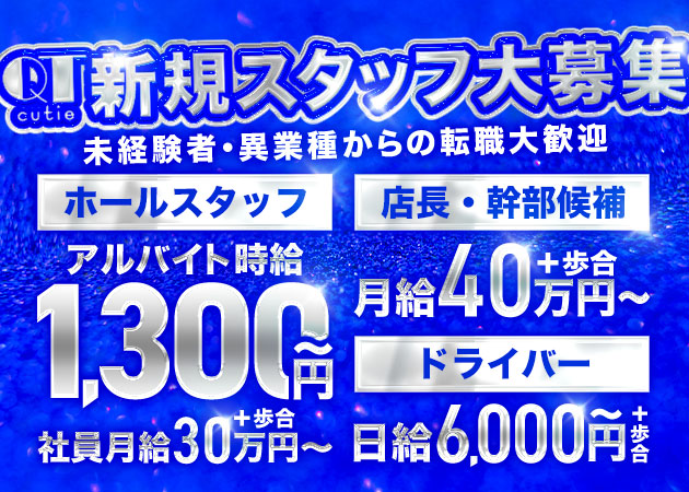 東海市のキャバクラ求人/アルバイト情報「QT」
