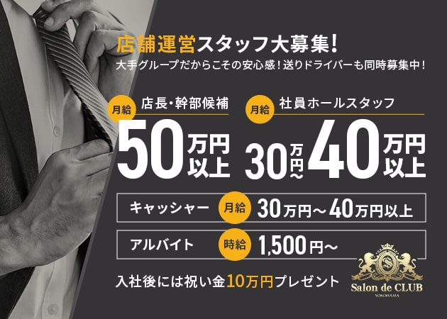 「Salon de CLUB」スタッフ求人