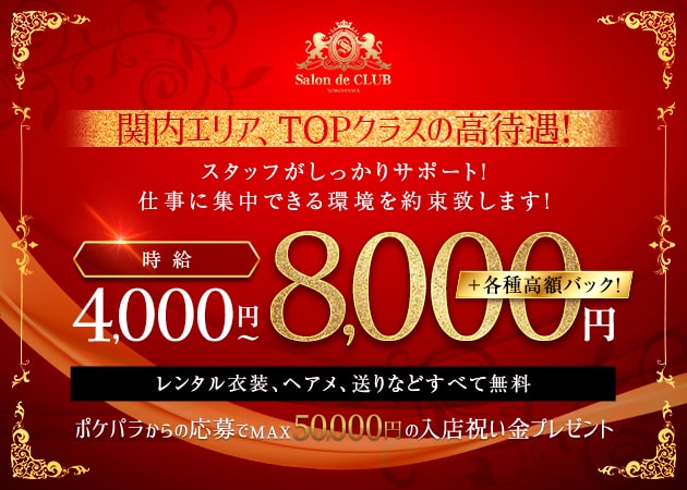 関内キャバクラ・Salon de CLUBの求人