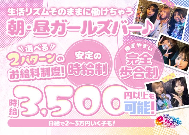 ポケパラ体入 イーウェーブモーニング - 池袋西口の朝・昼ガールズバー女性キャスト募集