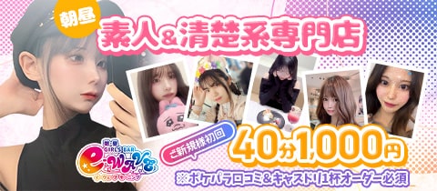 イーウェーブモーニング - 池袋西口の朝・昼ガールズバー