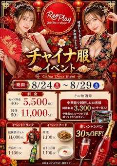 China Dress Event 8/24(月)〜8/29(土)