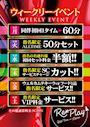 ピックアップニュース 📢毎日お得なウィークリーイベント📢