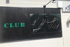 club NOW・ナウ - 八日市のラウンジ/クラブ 店舗写真