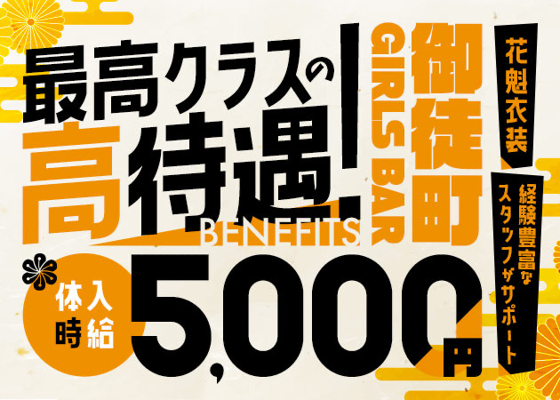 御徒町ガールズバー・百姫夜行の求人