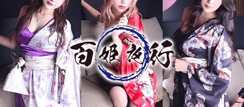 百姫夜行・ヒャッキヤコウ - 御徒町のガールズバー