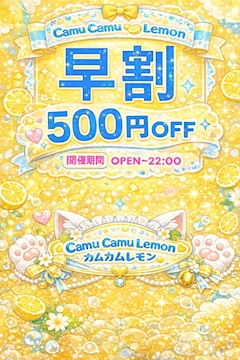 🍋 【早割】🍋 500円オフ！