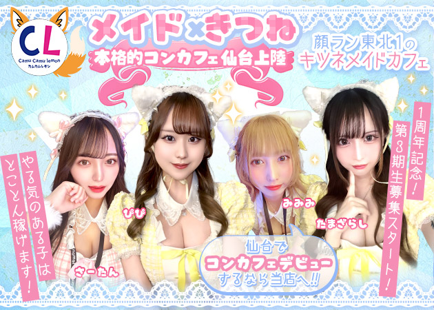 国分町コンカフェ・Camu Camu Lemonの求人