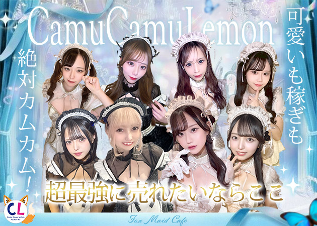 国分町コンカフェ・Camu Camu Lemonの求人