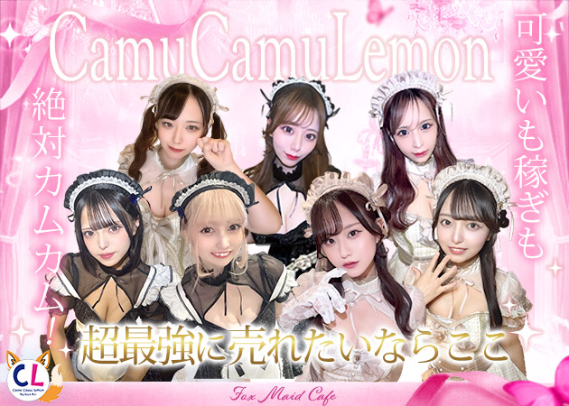Camu Camu Lemon 職種：カウンターレディ