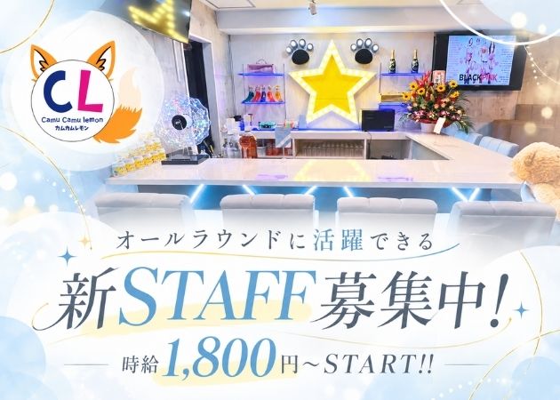 国分町のコンカフェ求人/アルバイト情報「Camu Camu Lemon」