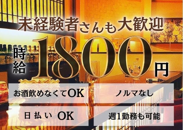 lounge三日月 職種：ラウンジキャスト
お酒を作ってお客様と楽しく会話するお仕事♪