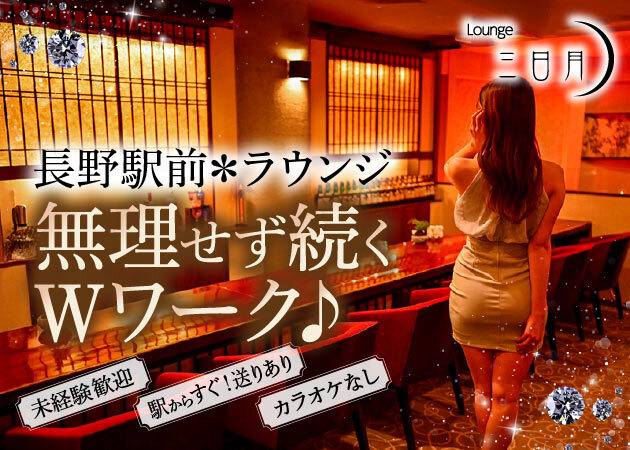 長野市スナック・lounge三日月の求人