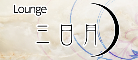 lounge三日月・ラウンジミカヅキ - 長野駅前のスナック