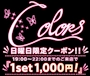 ピックアップニュース 【日曜日限定クーポン】22:00までのご来店でSET1,000円でご案内